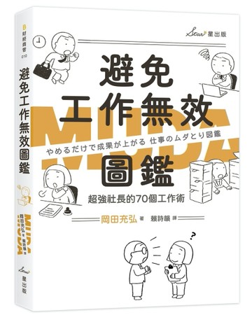 避免工作無效圖鑑：超強社長的70個工作術[二手書_近全新]