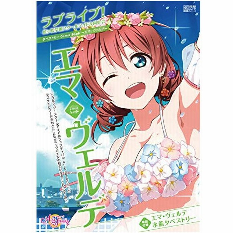 新品 ラブライブ 虹ヶ咲学園スクールアイドル同好会タペストリーcomic Book エマ ヴェルデ 通販 Lineポイント最大0 5 Get Lineショッピング