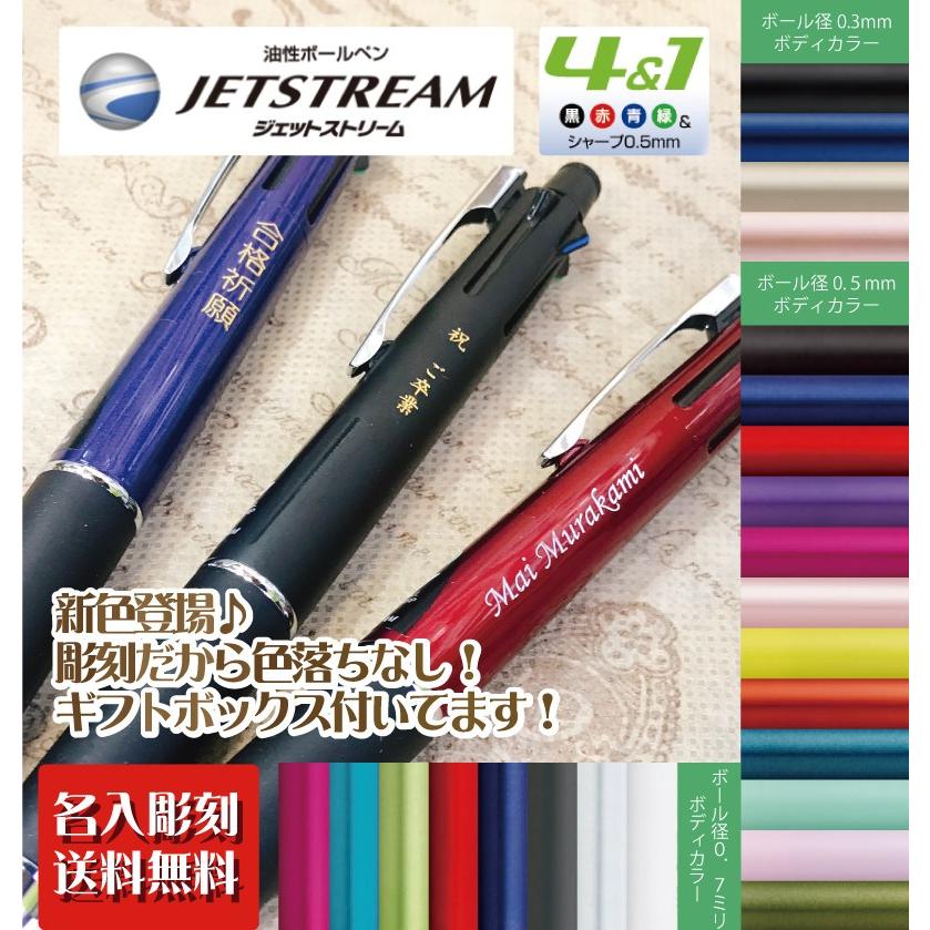 ジェットストリーム ４＆１ 5機能ペン 彫刻 先生 卒業 プレゼント 名