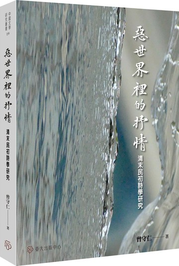 惡世界裡的抒情：清末民初詩學研究 1/e 曾守仁作 2024 臺大出版