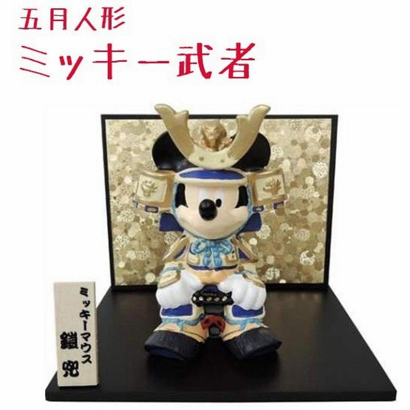 ディズニー 五月人形 ミッキー武者 鎧兜 陶器製 こどもの日 端午の節句 吉徳 通販 Lineポイント最大0 5 Get Lineショッピング