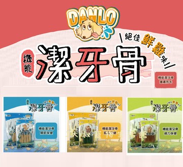 【DANLO】丹露 機能潔牙骨220G袋裝⭐寵物周年慶-9月滿1999抽多尼斯寵物自動餵食器⭐