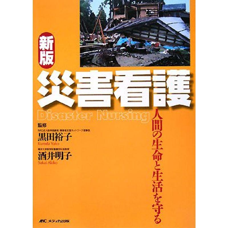 災害看護?人間の生命と生活を守る