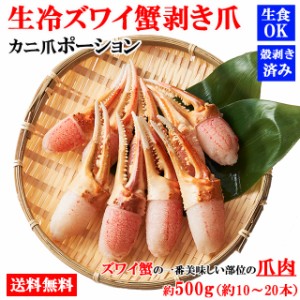 カニ爪 カニ爪ポーション 500g 送料無料 ズワイガニ ずわい蟹 蟹爪 かにつめ むき爪 爪 カニしゃぶ カニ鍋 カニ カット済み shr-013