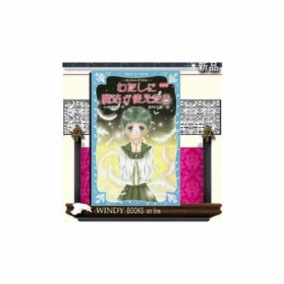 わたしに魔法が使えたら 小林深雪 牧村久実 通販 Lineポイント最大get Lineショッピング