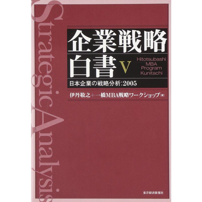 企業戦略白書〈5〉日本企業の戦略分析:2005