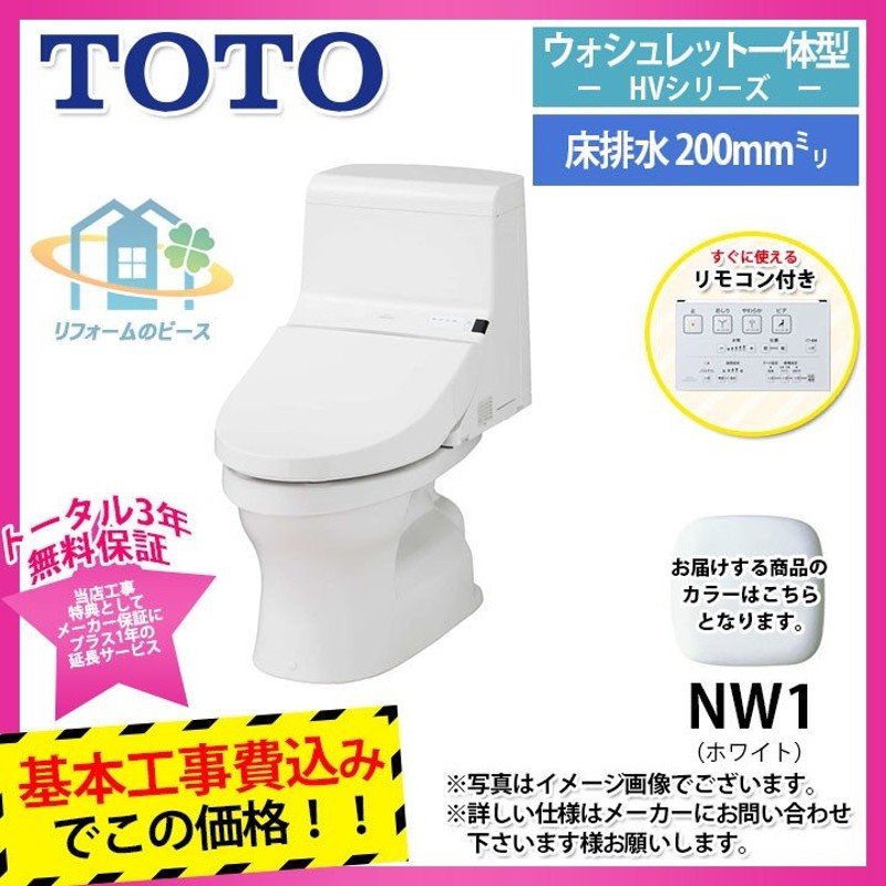 CES971_NW1+KOJI] TOTO トイレ ウォシュレット一体型 便器 HVシリーズ 手洗いなし 床排水200mm 標準取替工事付 通販  LINEポイント最大0.5%GET LINEショッピング