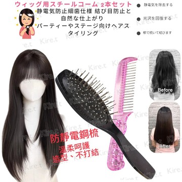 抗靜電不打結專用梳組-真髮假髮通用梳 防靜電毛躁 氣墊圓齒梳+扁平鋼齒梳 Kiret