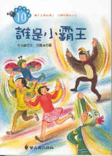 誰是小霸王[二手書_良好]