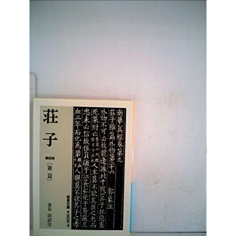 荘子〈第4冊〉雑篇 (1983年) (岩波文庫)