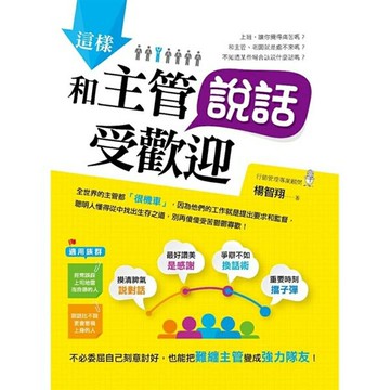 這樣和主管說話受歡迎