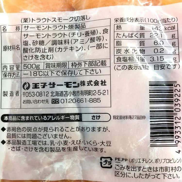 北海道 「王子サーモン」 トラウトスモーク切り落とし 500g ※離島は配送不可