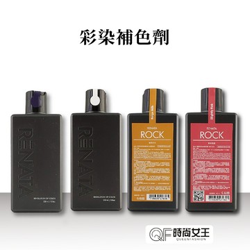 【蕾娜塔】RENATA 全系列 彩染補色劑  補色洗髮精 rock 護色洗髮精 矯色洗髮精 泡泡染 【官方旗艦店】
