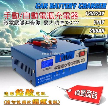 全館精品CH-618E 鉛酸電池用 iMax 電瓶充電器 DC12~24V 電瓶容量螢幕顯示 脈沖式修復 汽機車急救電源