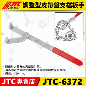 【YOYO汽車工具】JTC-6372 調整型皮帶盤支檔扳手 皮帶盤支檔板手 凸輪軸 皮帶輪 支檔 拆裝 扳手 正時 工具