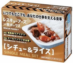 レスキューフーズ 一食ボックス シチューライス 3年保存 非常食・備蓄用 白いごはん 200g、ビーフシチュー 180g