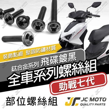 【JC-MOTO】 勁戰七代 鈦螺絲 鈦合金螺絲 全車螺絲 碟盤螺絲 鐵板牙 車殼螺絲 64鈦 七代戰 【飛碟黑】