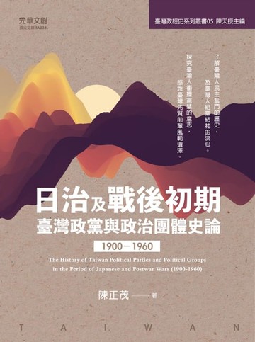 【電子書】日治及戰後初期臺灣政黨與政治團體史論