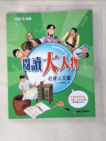 【書寶二手書T4／兒童文學_DZ5】閱讀大人物:社會人文篇_Top945編輯組
