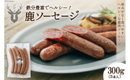 鹿ソーセージ300g（5本入り）＜日添＞