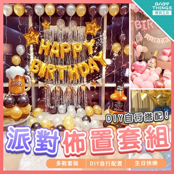 【 現貨X發票】❤️派對佈置套組❤️周歲 情人節 生日派對 氣球 生日佈置 求婚 節慶 派對佈置 告白 數字氣球