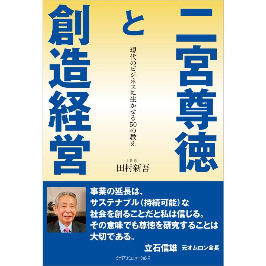 二宮尊徳と創造経営 現代のビジネスに生かせる50の教え