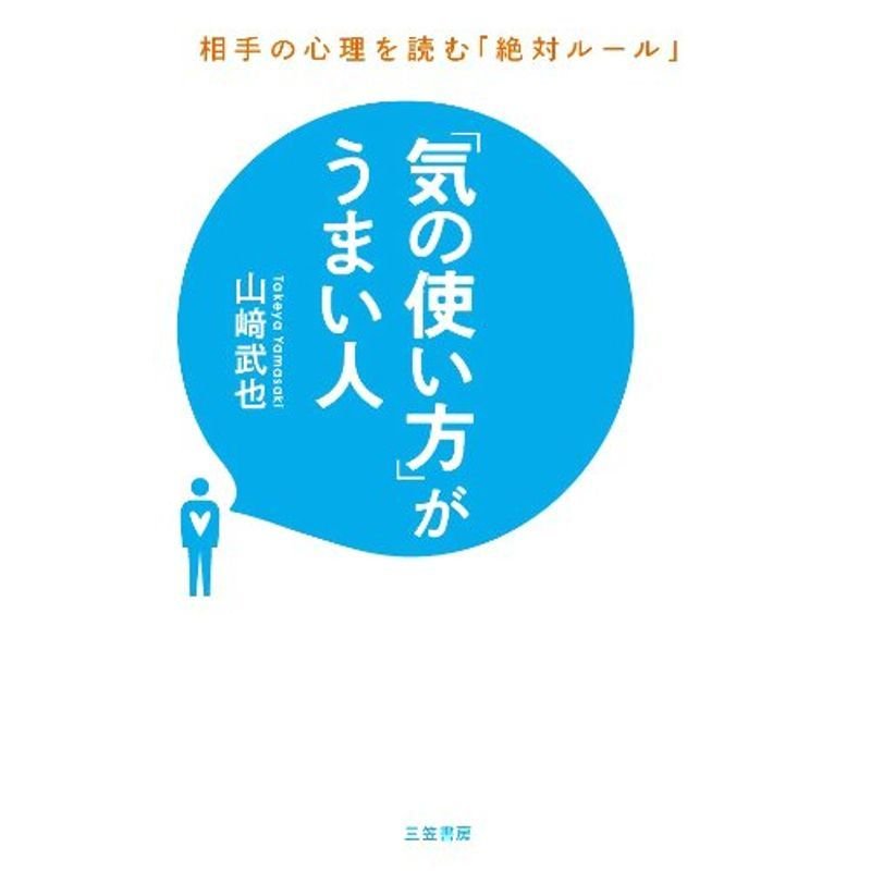 「気の使い方」がうまい人: 相手の心理を読む「絶対ルール」 (単行本)