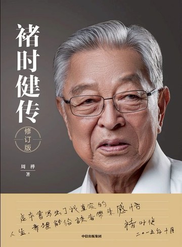 【電子書】褚时健传（修订版）