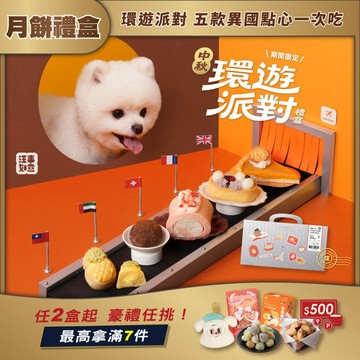 單盒【汪事如意】 環遊派對 中秋月餅禮盒（約1～5個工作天出貨，急單分開下）