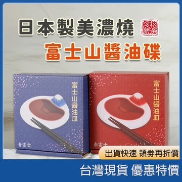 (現貨) 日本製美濃燒 富士山造型醬油碟 赤富士 青富士 可當筷架的超美小碟子 醬油皿 小碟子 餐具 陶瓷筷架 日本代購