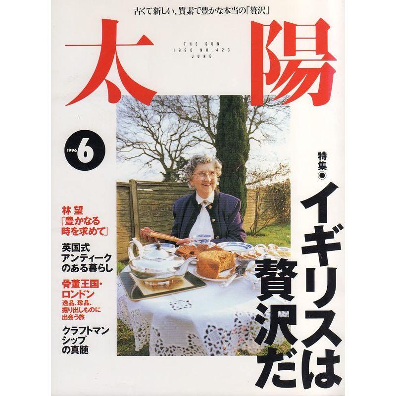 太陽 １９９６年１２月号 （特集・イギリスは贅沢だ）