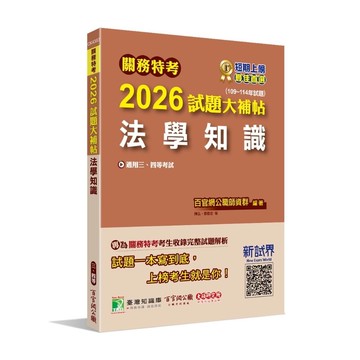 關務特考2026試題大補帖【法學知識】(109~114年試題)(百官網公職師資群) 墊腳石購物網
