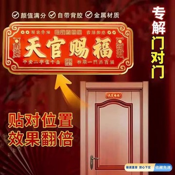 💎隔日免運💎臺灣出貨已開光🙏🏻【師傅推薦】天官賜福門貼 大門臥室門 化解門對門 葫蘆五帝錢 貼橫款金屬貼入戶門貼