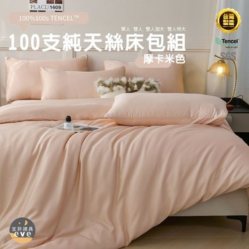 【宜菲】100支天絲床包 單人/雙人/加大/特大/台灣製/三件組/四件組/床套/床包組/兩用被組/萊賽爾/床單/摩卡米色