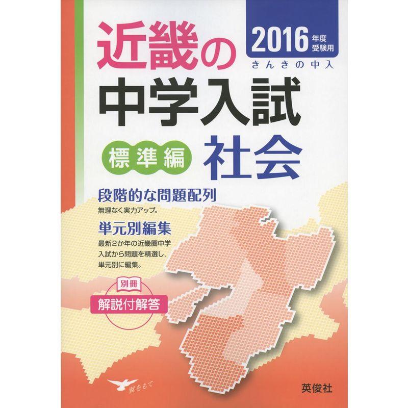 近畿の中学入試 標準編 社会 2016年度受験用 (近畿の中学入試シリーズ)