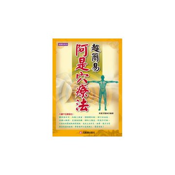 超簡易阿是穴療法