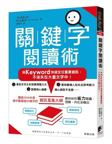 關鍵字閱讀術：用Keyword快速定位重要資訊，不迷失在大量文字中！