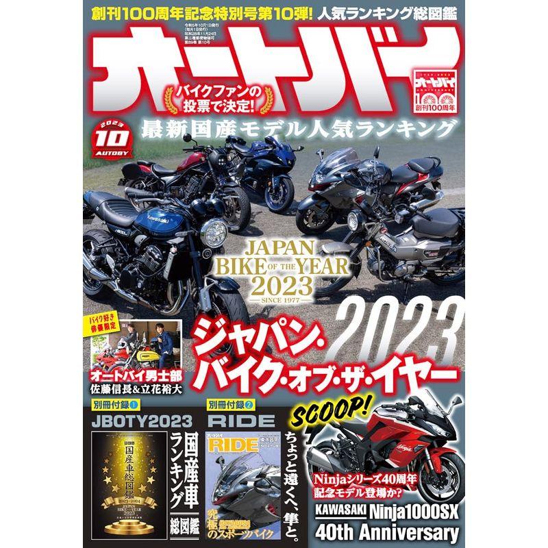 オートバイ 2023年10月号