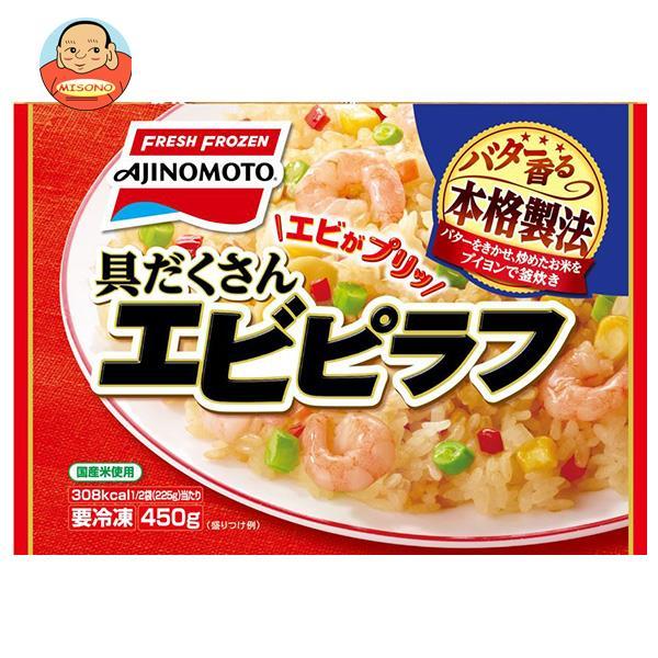 送料無料  味の素 具だくさんエビピラフ 450g×15袋入