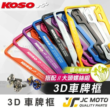 【JC-MOTO】 KOSO 3D車牌框 小7碼牌框 7碼牌框 車牌框 鋁框 大牌框 牌照框 車牌 機車車牌框