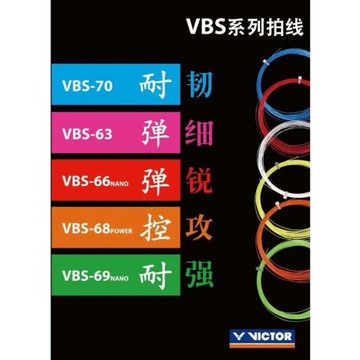VICTOR威克多袋裝線VBS70P/66N勝利羽線68P高彈VBS63/羽毛球拍線