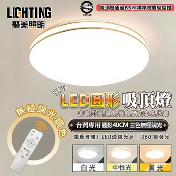 【聚美照明】LED吸頂燈 60w3-5坪 40cm雙金線圓形吸頂燈 三色遙控無極調光 現代簡約臥室燈書房燈陽臺燈餐廳燈（保固兩年 售後無憂）