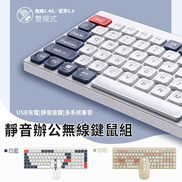 雙模式靜音無線鍵鼠組(type-c充電)