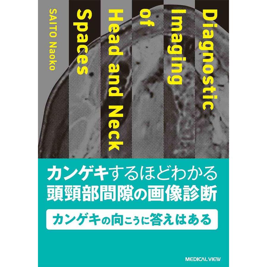 カンゲキするほどわかる頭頸部間隙の画像診断