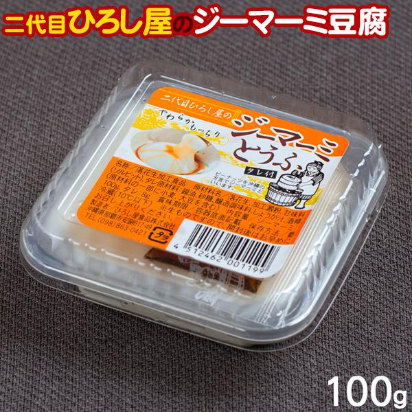 二代目ひろし屋のジーマーミとうふ 100g　 ジーマーミ豆腐 ジーマミー豆腐 ピーナッツの豆腐