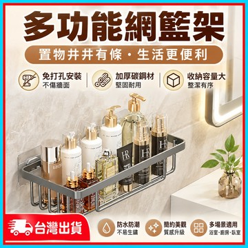多功能壁掛網籃架🍊免打孔網籃架 厠所紙巾架 置物架 壁掛式 浴室 洗手台置物架 廚房調味料收納架 沐浴用品/瓶罐收納