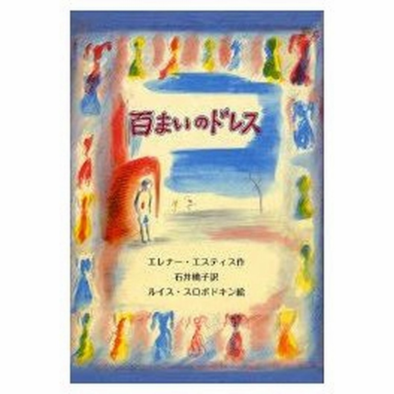 百まいのドレス エレナー エスティス 作 石井桃子 訳 ルイス スロボドキン 絵 通販 Lineポイント最大0 5 Get Lineショッピング