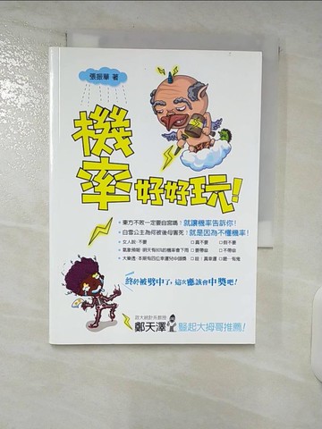 【書寶二手書T5／科學_TMS】機率好好玩_張振華