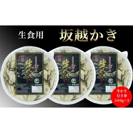 ふるさと納税  牡蠣 坂越かき 剥き牡蠣 500g×3[ 生牡蠣 かき カキ むき身 剥き身 生食 冬牡蠣 兵庫県赤穂市