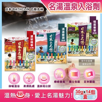 【日本BATHCLIN巴斯克林】名湯溫泉潤澤香氣泡澡入浴劑30gx14包/盒(多款獨立包裝,療癒泡澡粉,舒壓放鬆溫泉粉,旅用便攜泡湯粉包)